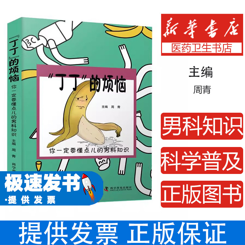 丁丁的烦恼你一定要懂点儿的男科知识周青科学普及出版社心理类书籍保健调养男性健康常见问题解答日常护理知识普及两性健康