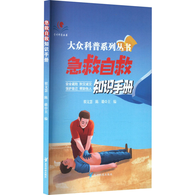 【四色】大众科普系列丛书--急救自救知识手册翟文慧,陈璐,主编贵州科技出版社9787553210360保健/心理类书籍/家庭医生