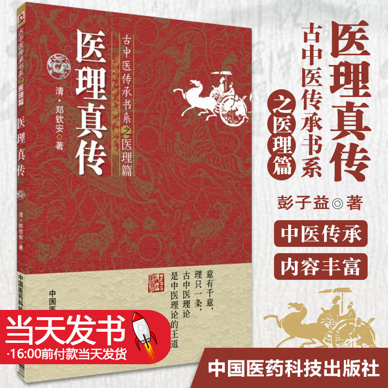 医理真传清中医火神郑钦安