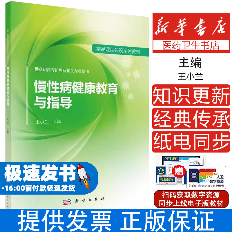 慢性病健康教育与指导 供高职高专护理及相关专业使用王小兰科学出版社9787030552143医学卫生/基础医学