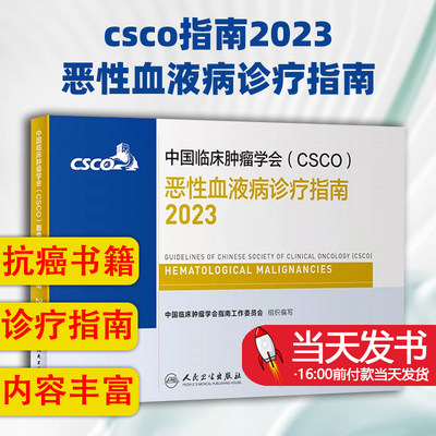 csco指南2023恶性血液病