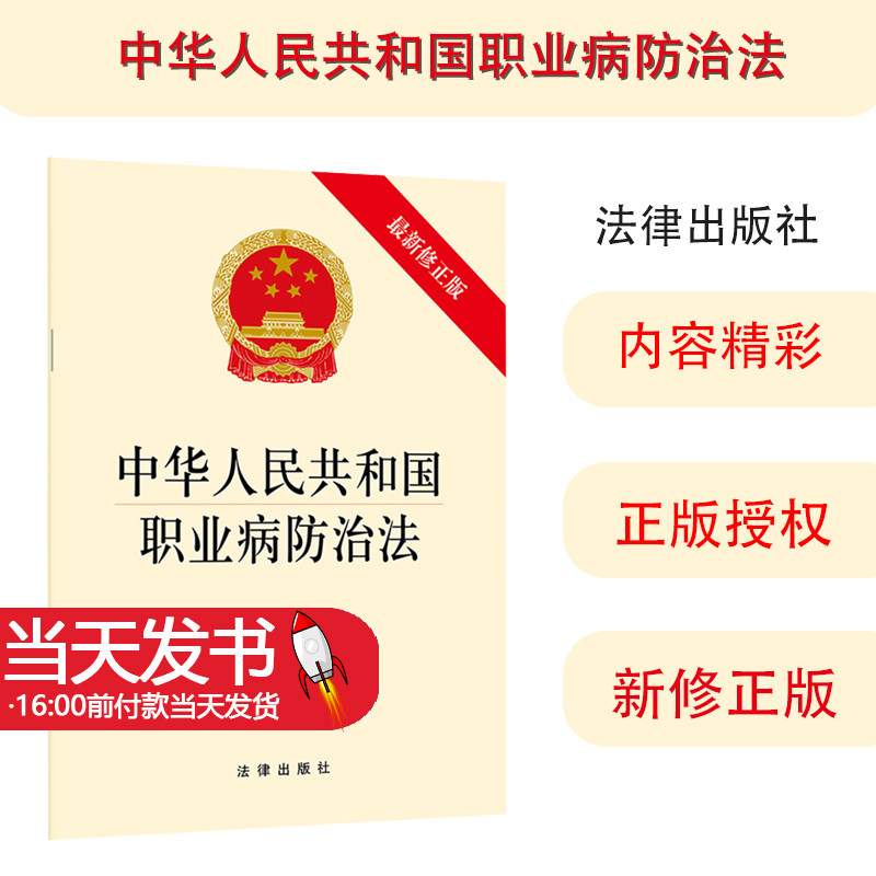 中华人民共和国职业病防治法最新