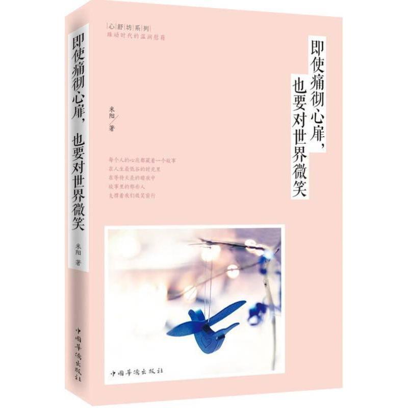 即使痛彻心扉也要对世界微笑米阳中国华侨出版社治愈心灵情绪调节人生感悟励志成长温暖治愈心理疏导自我提升都市青年内心强大