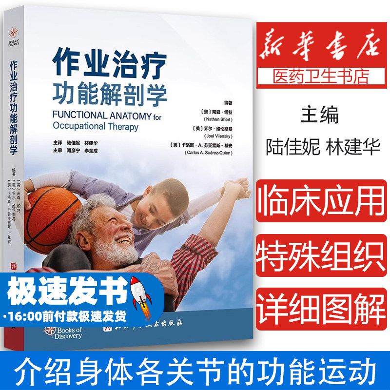 作业治疗功能解剖学 南森绍特等著 为了强调作业表现中所涉及的运动本质我们在介绍身体各关节的功能运动时 9787571438463北京科学