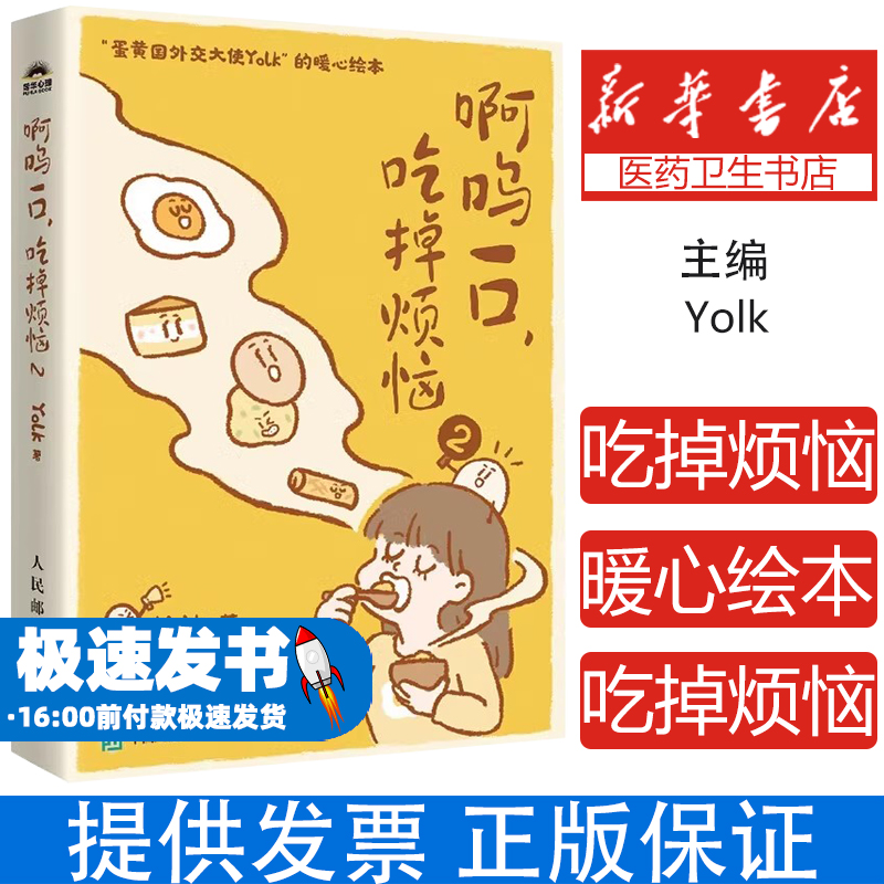 啊呜一口吃掉烦恼 2 Yolk 疗愈暖心绘本心理学漫画书籍蛋黄国外交大使 Yolk 原创暖心绘本蛋愿你每天开心社会科学心理学书籍正版