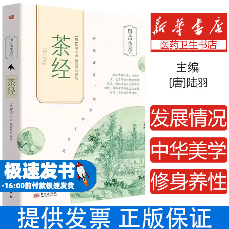 图文中华美学茶经唐陆羽东方出版社中华茶文化茶道茶艺茶叶茶具知识泡茶品茶认识茶叶古典生活美学茶学专著茶叶百科全书格调人生