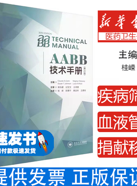 AABB技术手册献血不良事件程度分级大量输血患者血液管理输血传播性疾病检测全血使用冷藏保存血小板病原体灭活技术血液检验学书籍