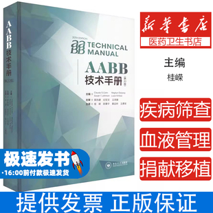 AABB技术手册献血不良事件程度分级大量输血患者血液管理输血传播性疾病检测全血使用冷藏保存血小板病原体灭活技术血液检验学书籍