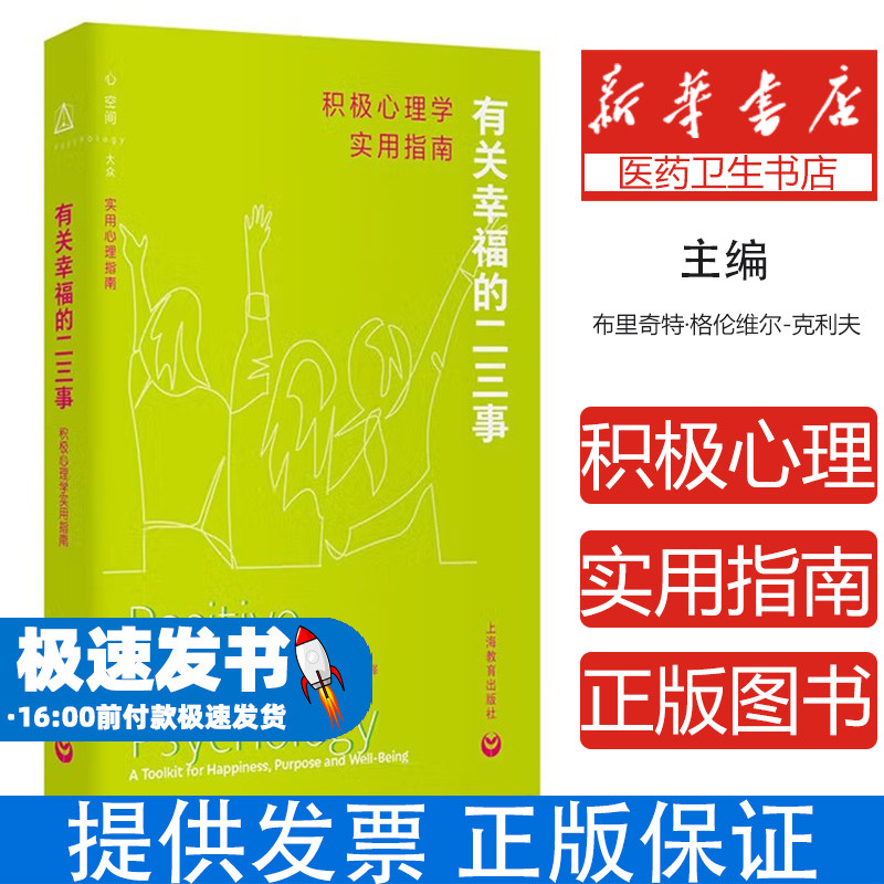 有关幸福的二三事:积极心理学实用指南[英]布里奇特·格伦维尔-克利夫上海教育出版社9787572033186社会科学/心理学