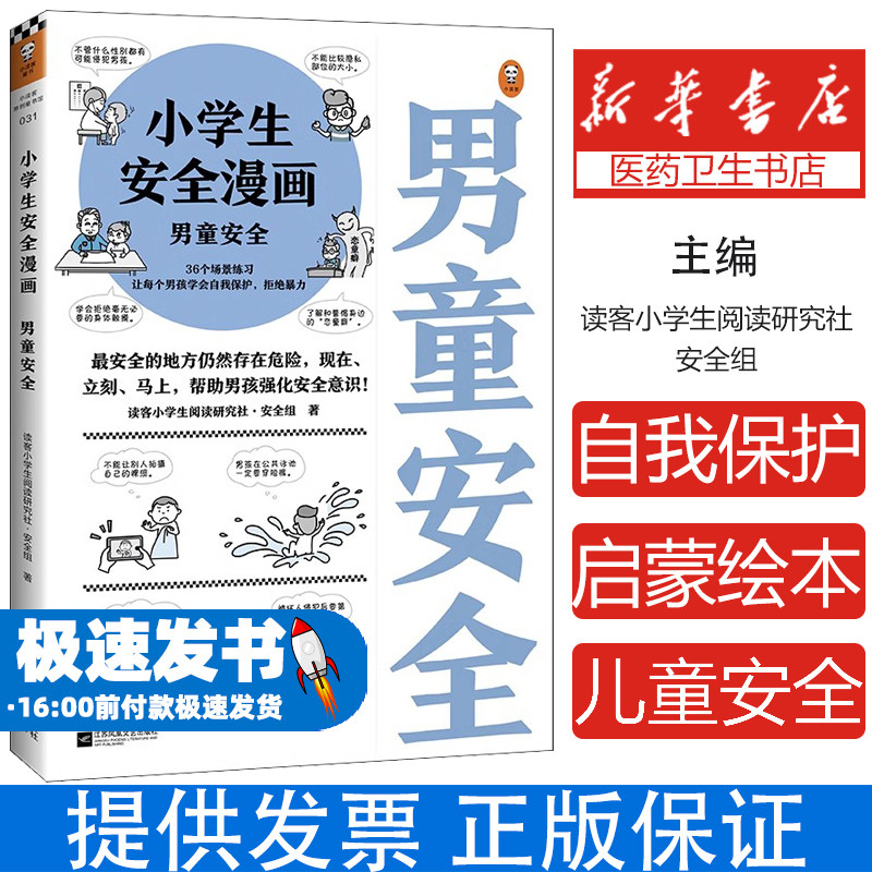 小学生安全漫画·男童安全男孩学会自我保护拒暴力小学生心理学绘本幼儿园自我保护意识培养教育幼儿性教育的启蒙绘本儿童安全书籍