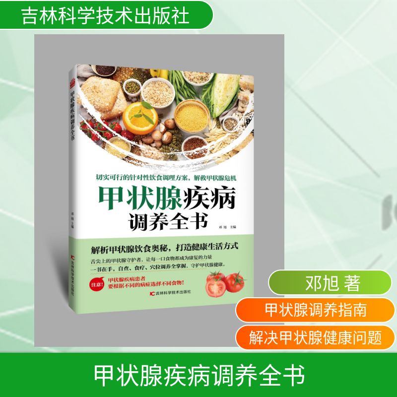 甲状腺疾病调养全书邓旭主编吉林科学技术出版社9787574423381家庭医生健康调养日常饮食调理运动指导心理调节并发症预防日常护理