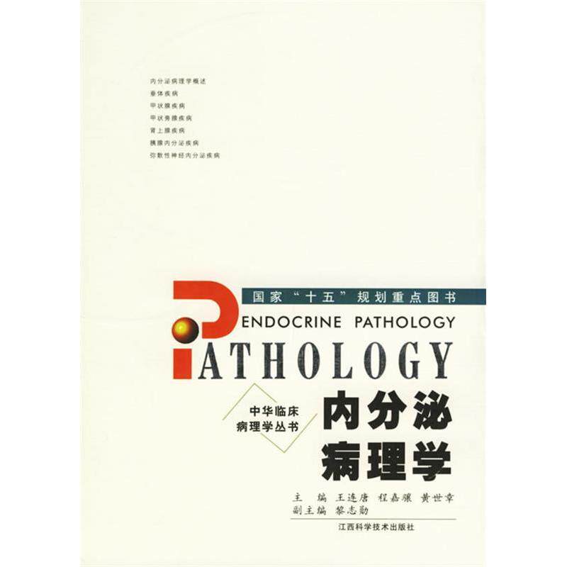 中华临床病理学丛书:内分泌病理学王连唐江西科学技术出版社9787539028132医学卫生/内科学