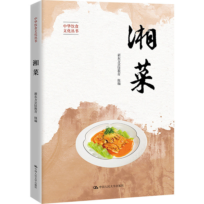 湘菜新东方烹饪教育 编中国人民大学出版社9787300324494保健/心理类书籍/饮食营养 食疗