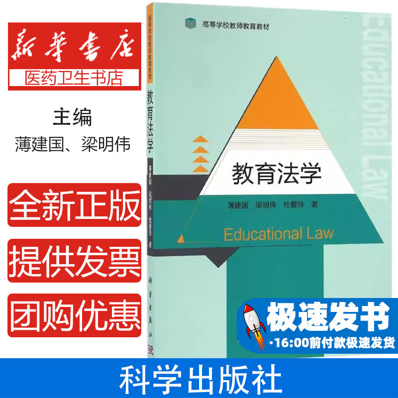 教育法学薄建国,梁明伟,杜爱玲 著 著作科学出版社9787030495556考试/教材/教辅/论文/教材/大学教材