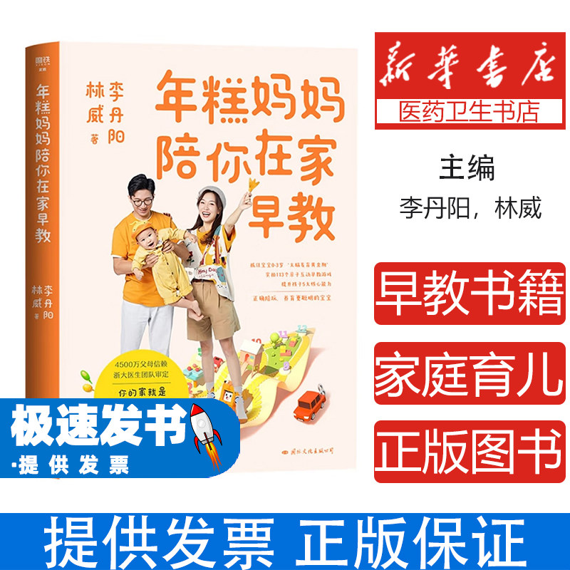 婴幼儿早期家庭教育：年糕妈妈陪你在家早教 （彩插版）李丹阳、林威国际文化出版公司9787512515222保健/心理类书籍/家庭医生