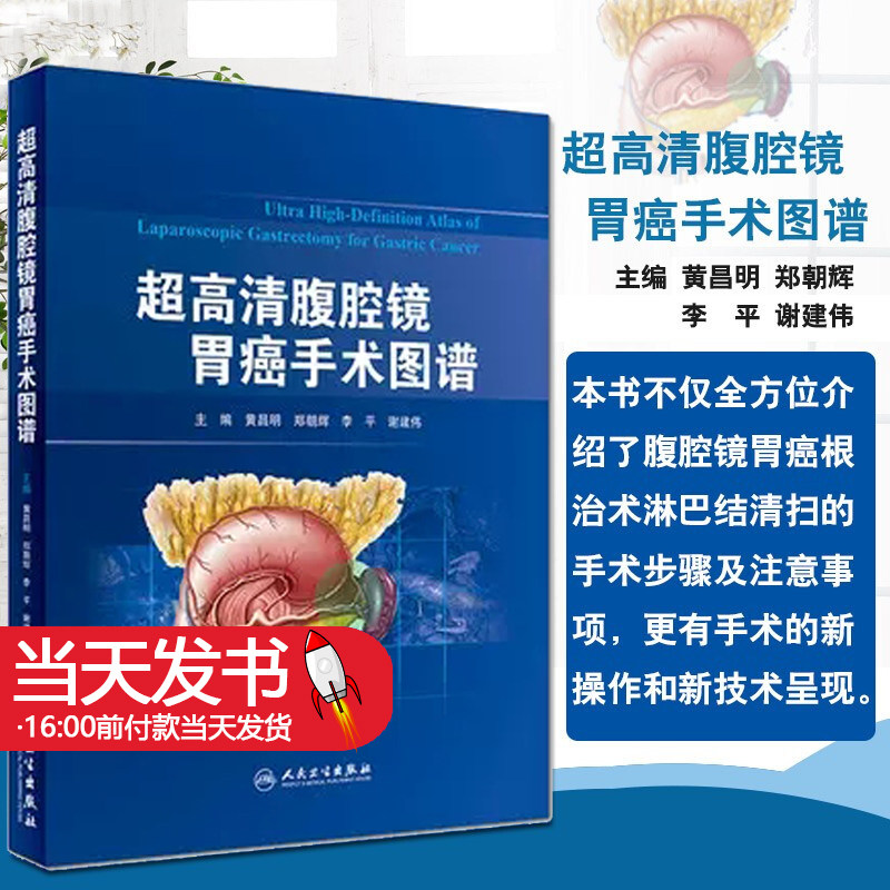 超高清腹腔镜胃癌手术图谱黄昌明