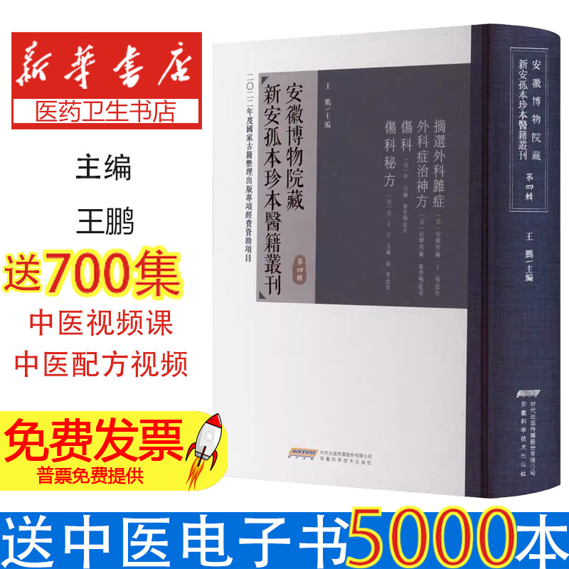 安徽博物院藏新安孤本珍本医籍丛刊 第4辑王鹏安徽科学技术出版社9787533786717医学卫生/中医