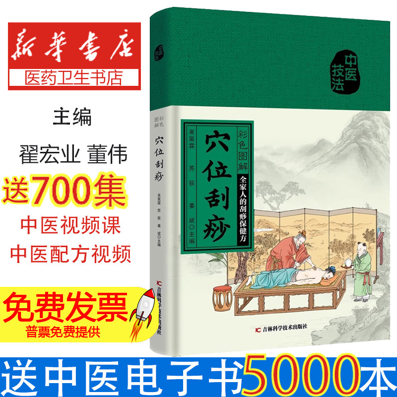 彩色图解穴位刮痧吴昊霖苏荻姜斌吉林科学技术出版社中医养生零基础学刮痧全家人保健看彩图学穴位日常护理经络调理养身心家庭实用