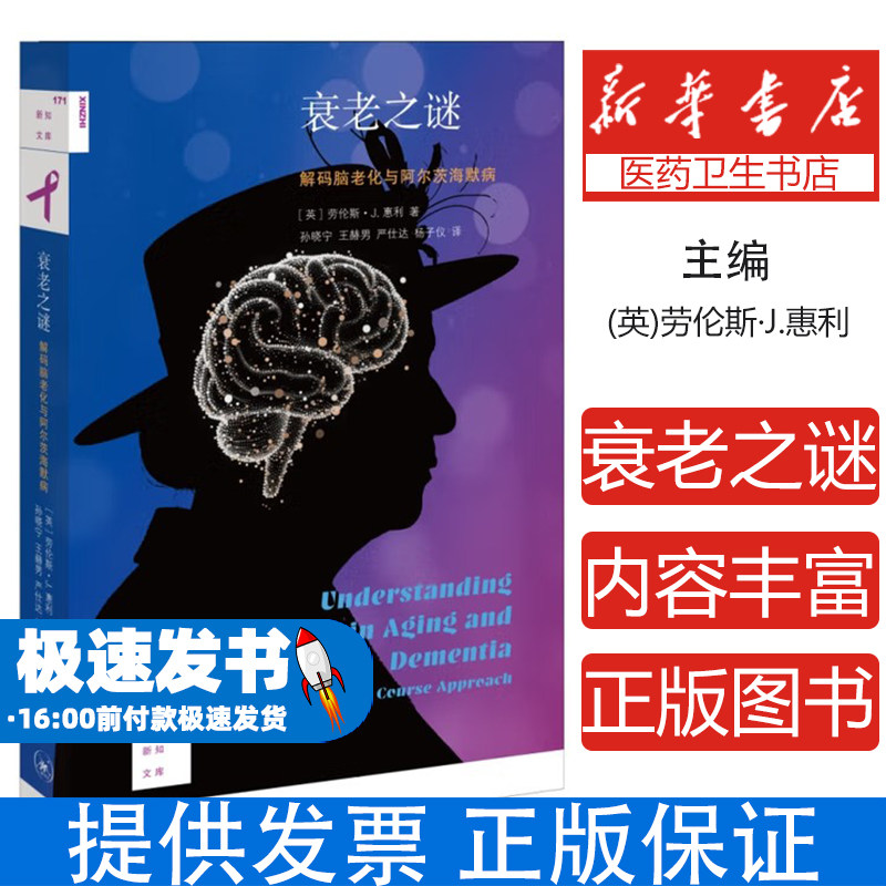 衰老之谜解码脑老化与阿尔茨海默病劳伦斯惠利孙晓宁王赫男严仕达杨子仪生活读书新知三联书店人口老龄化痴呆预防认知障碍健康研究