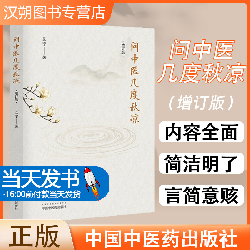 【正版】问中医几度秋凉 艾宁著 生中医各科中国中医药出版社中医的神奇、道理、与西医的区别、人生智慧豁达胸襟现代人常常忽略的