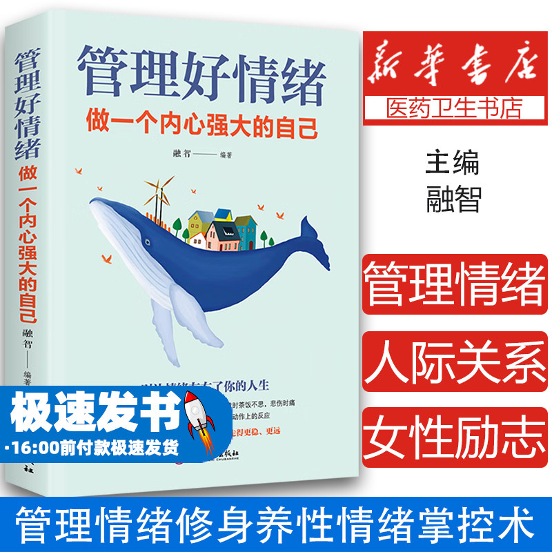 管理好情绪做一个内心强大的自己情绪管理教你如何学会控制管理自己 自制力情商管理励志文学