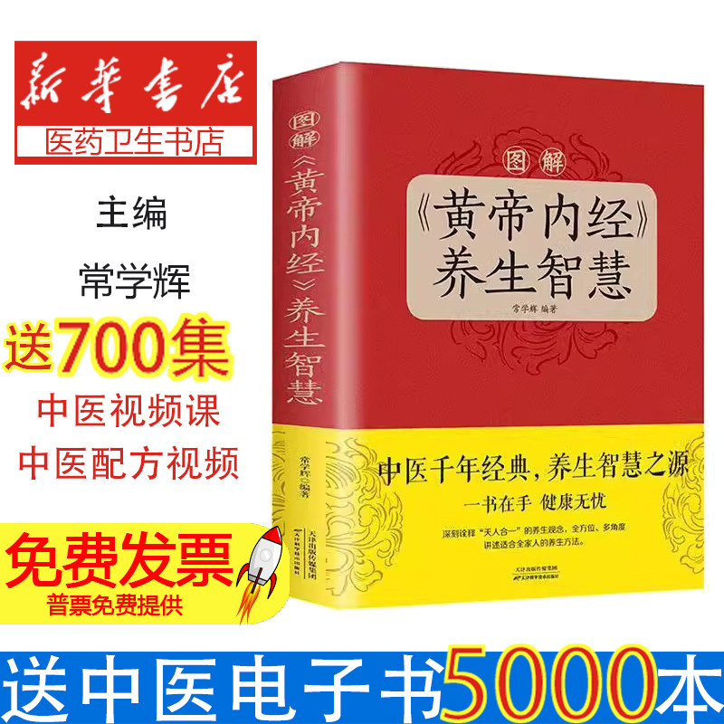 图解黄帝内经养生智慧 中医养生医学基础知识中国古典名著本草纲目身体调理四季养生经络穴位饮食菜谱药膳食疗书籍大全