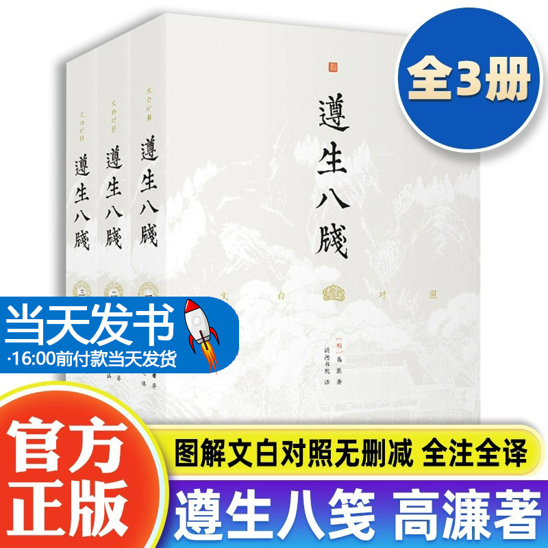 遵生文白对照无删减全注