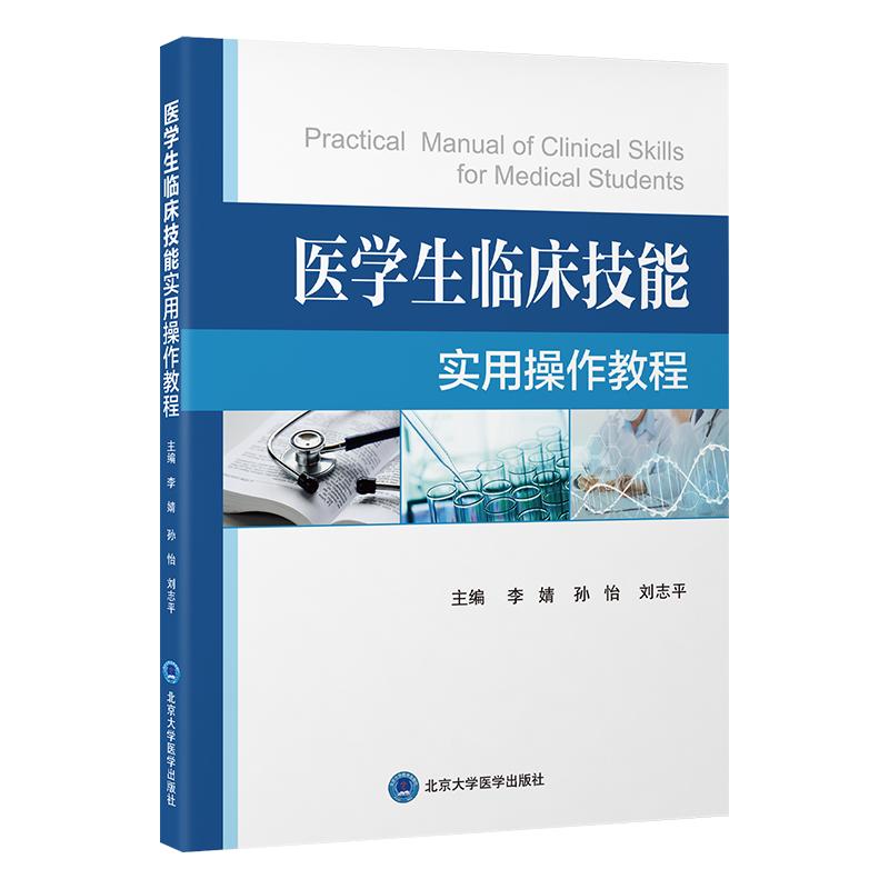 医学生临床技能实用操作教程李婧孙怡刘志平北京大学医学出版社临床执业医师技能培训临床医学实践技能考点精讲执业医师备考复习