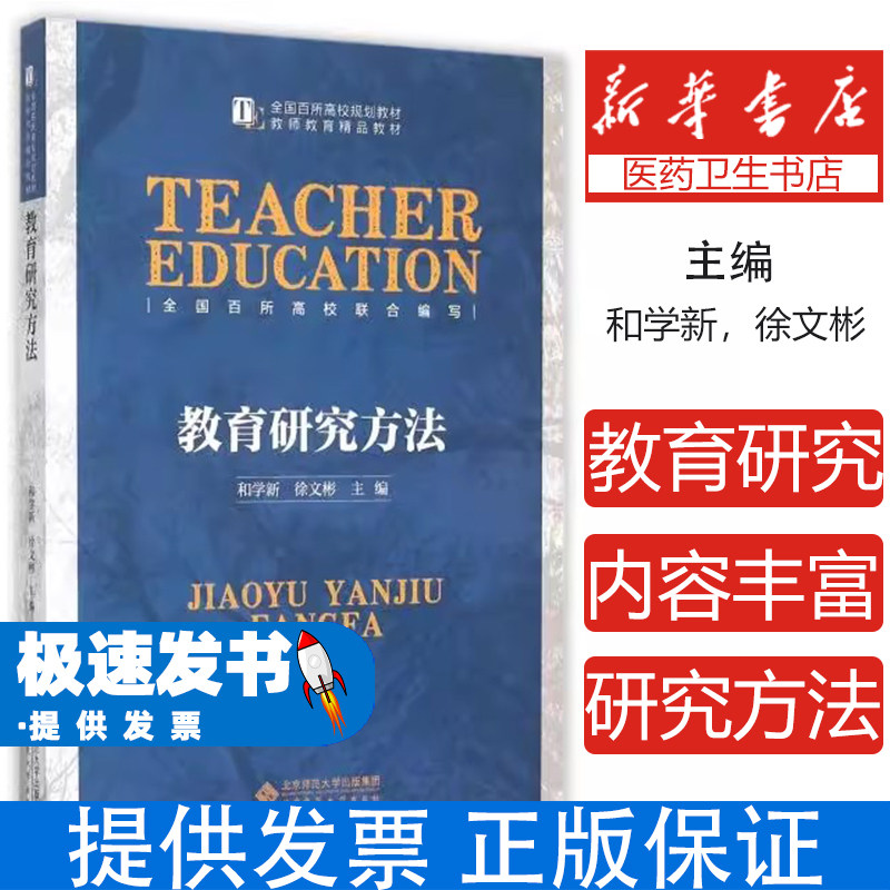 教育研究方法和学新徐文彬北京师范大学出版社自考指定小学教育考研复试参考书课程与教学论教育学考研完整笔记题库网课核心考点解