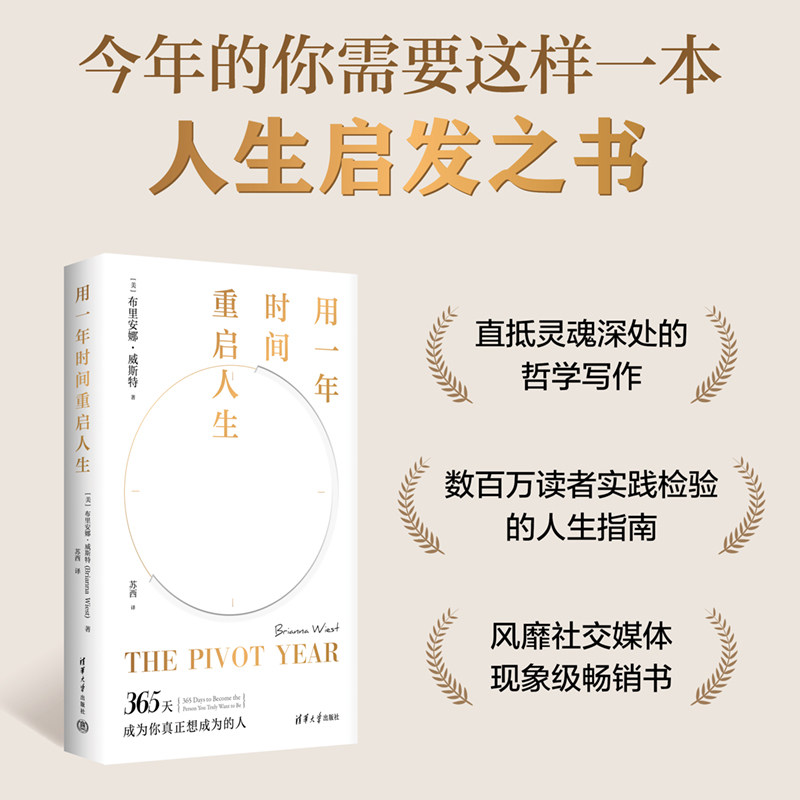 用一年时间重启人生布里安娜威斯特苏西译清华大学出版社心理疗愈自我成长告别焦虑停止内耗自我重塑心灵疗愈渐进式成长每日反思实