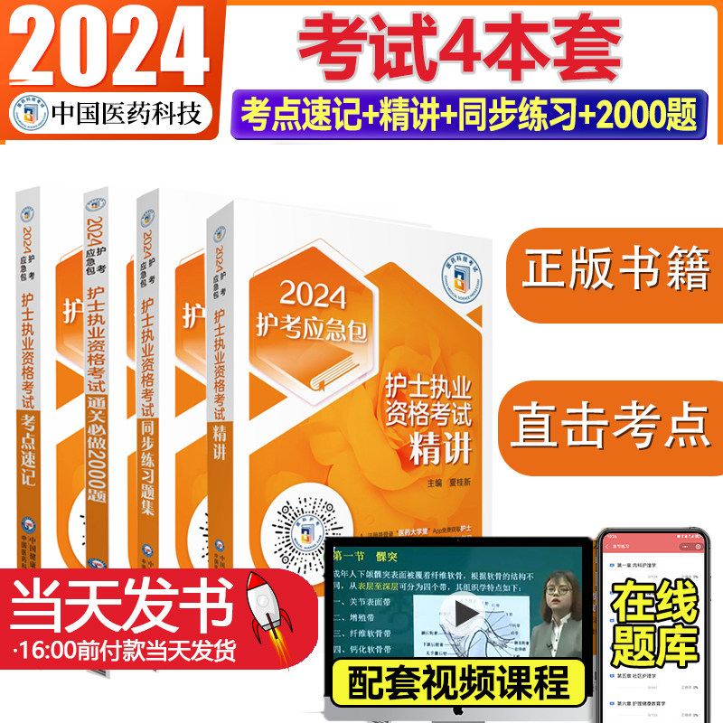 护考应急包2024年护士执业资格考试4本套 2024护考精讲考点速记2000题同步练习题集年真题库试卷24全国职业护资刷题习题军医版指导
