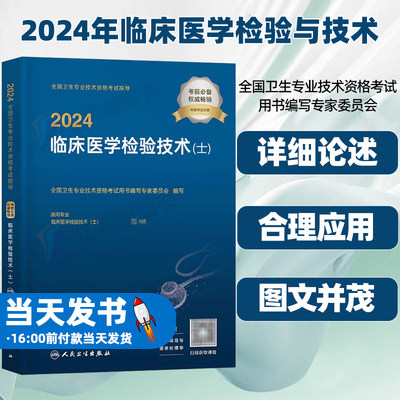 人卫版2024年临床医学检验与技术