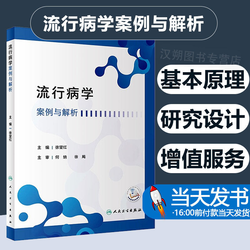 流行病学案例与解析 徐望红 流行病学原理方法理论知识 典型案例剖析讲解 公共卫生专业研究生可使用 人民卫生出版社9787117349949