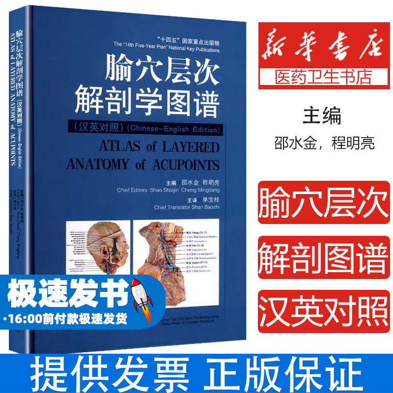 腧穴层次解剖学图谱(汉英对照)邵水金,程明亮 编 单宝枝 译中国中医药出版社9787513295130医学卫生/中医