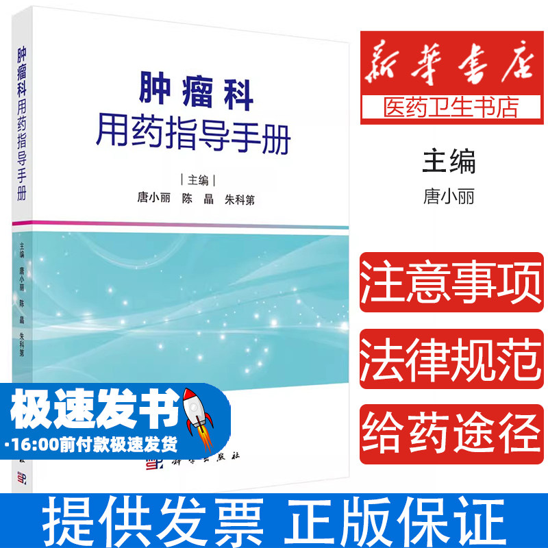 肿瘤科用药指导手册唐小丽 著科学出版社9787030815798医学卫生/药学