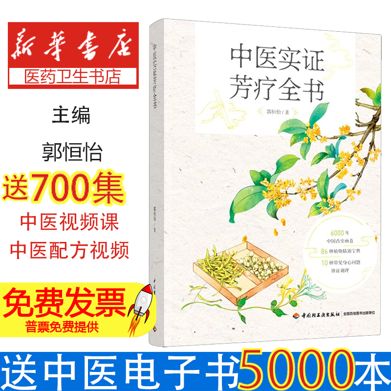 中医实证芳疗全书;郭恒怡;中国轻工业出版社;9787518436996;98郭恒怡中国轻工业出版社9787518436996保健/心理类书籍/中医养生