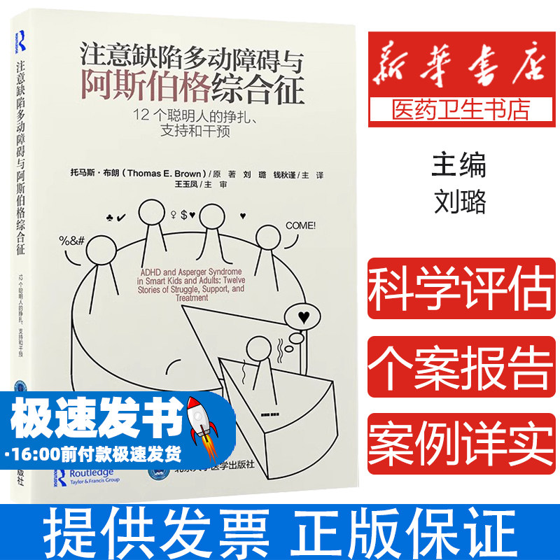 注意缺陷多动障碍与阿斯伯格综合征:12个聪明人的挣扎、支持和干预刘璐北京大学医学出版社9787565928284