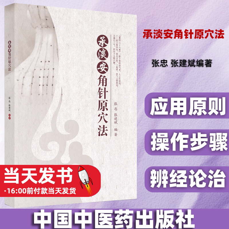 承淡安角针原穴法张忠张建斌