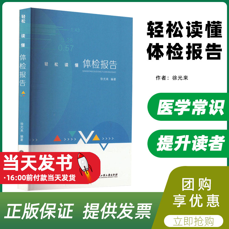 轻松读懂体检报告 徐光来 编 浙江工商大学出版社 家庭保健 家庭医生体检