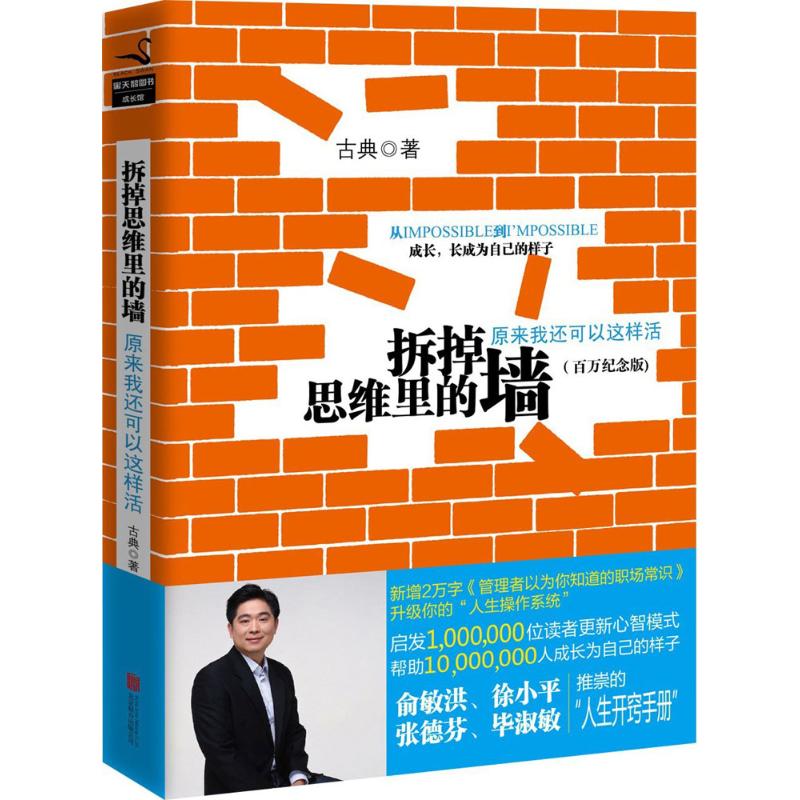 拆掉思维里的墙-原来我还可以这样活-(百万经典版)古典 著北京联合出版公司9787550277496管理/管理其它