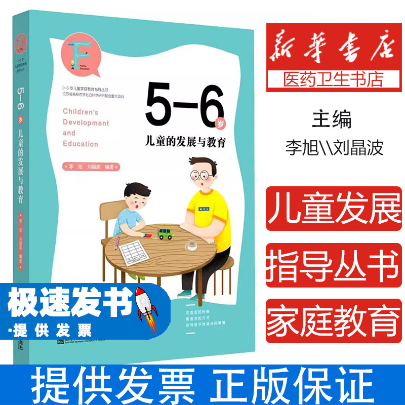 0-6岁儿童家庭教育指导丛书:5-6岁儿童的发展与教育李旭,刘晶波南京师范大学出版社9787565146534育儿书籍/育儿其他