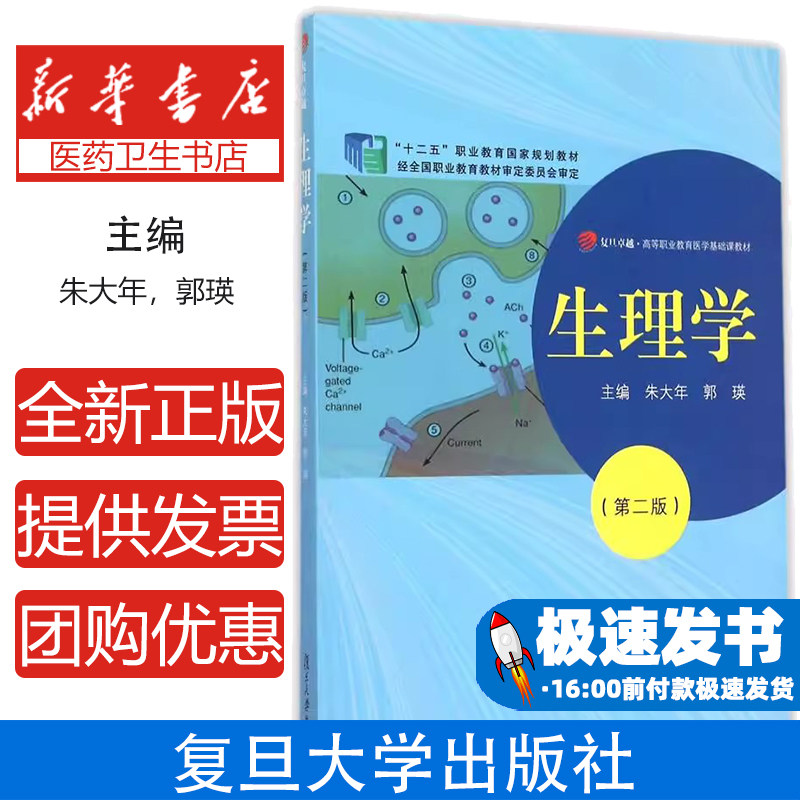 生理学(第2版复旦卓越高等职业教育医学基础课教材)朱大年,郭瑛 主编复旦大学出版社9787309114546医学卫生/医学其它