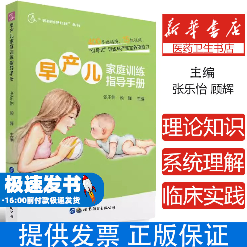 早产儿家庭训练指导手册作者上海世界图书出版公司9787519274948育儿书籍/育儿百科