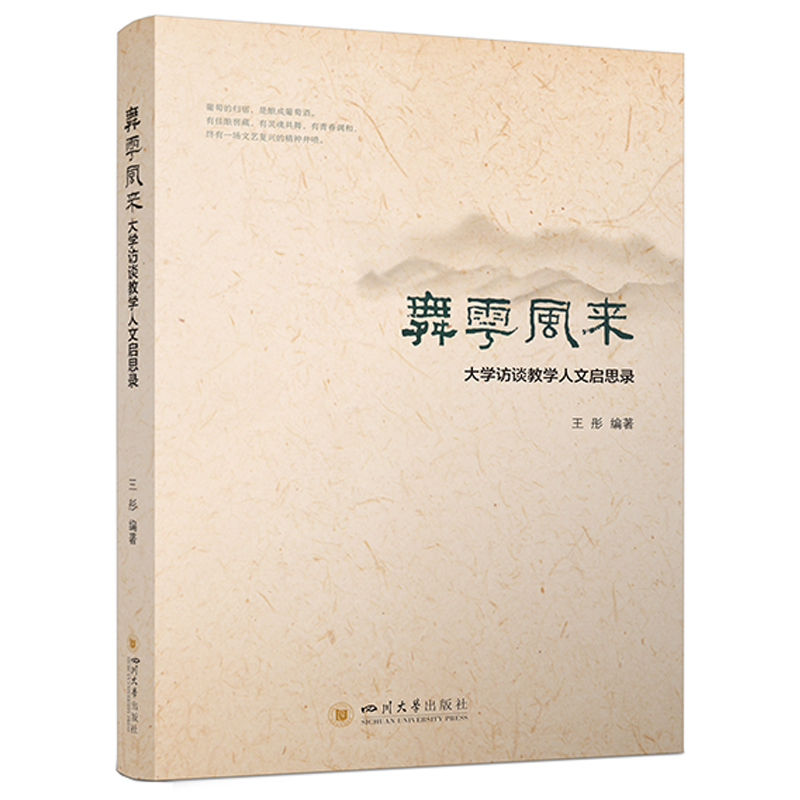 舞雩风来——大学访谈教学人文启思录 王彤 师范素养培育 核心素养提升 四川大学出版社编者:王彤|四川大学9787569055153