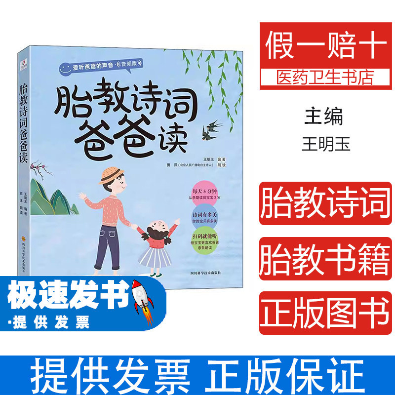 胎教诗词爸爸读王明玉四川科学技术出版社9787536491649育儿书籍/胎教
