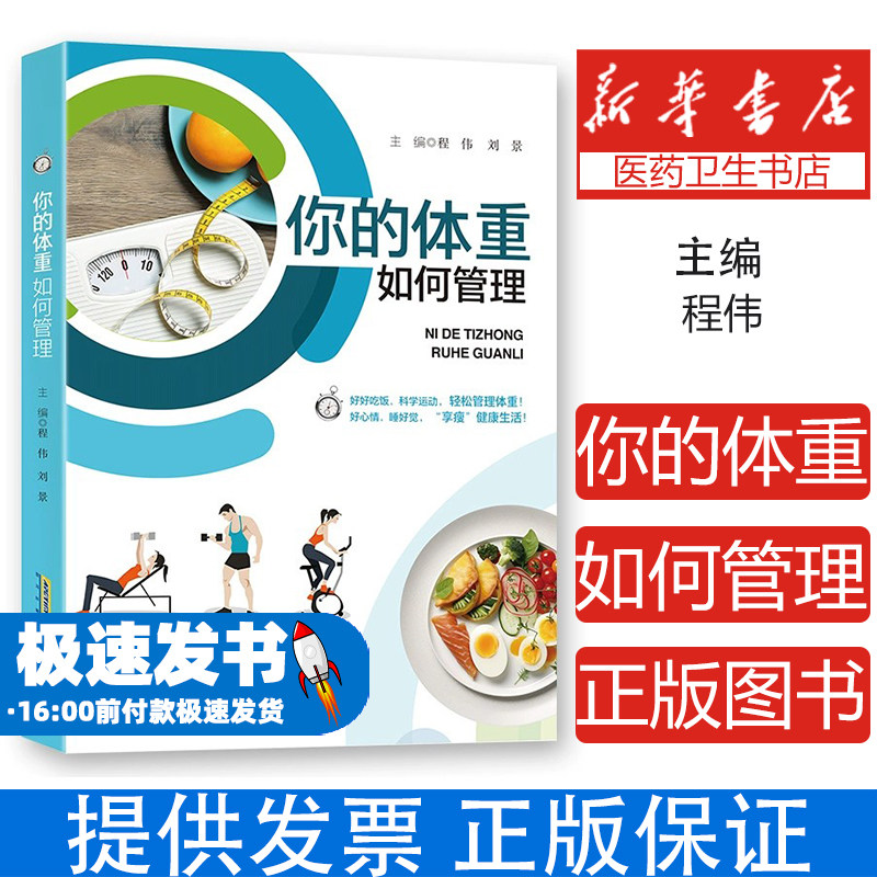你的体重如何管理程伟安徽科学技术出版社常见病防治认识肥胖误区综合管理技巧科学体重控制健康生活习惯维持正常体重增加肌肉量