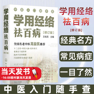 中医入门随手查--学用经络祛百病（修订版） 王桂茂 化学工业出版社 正版书籍