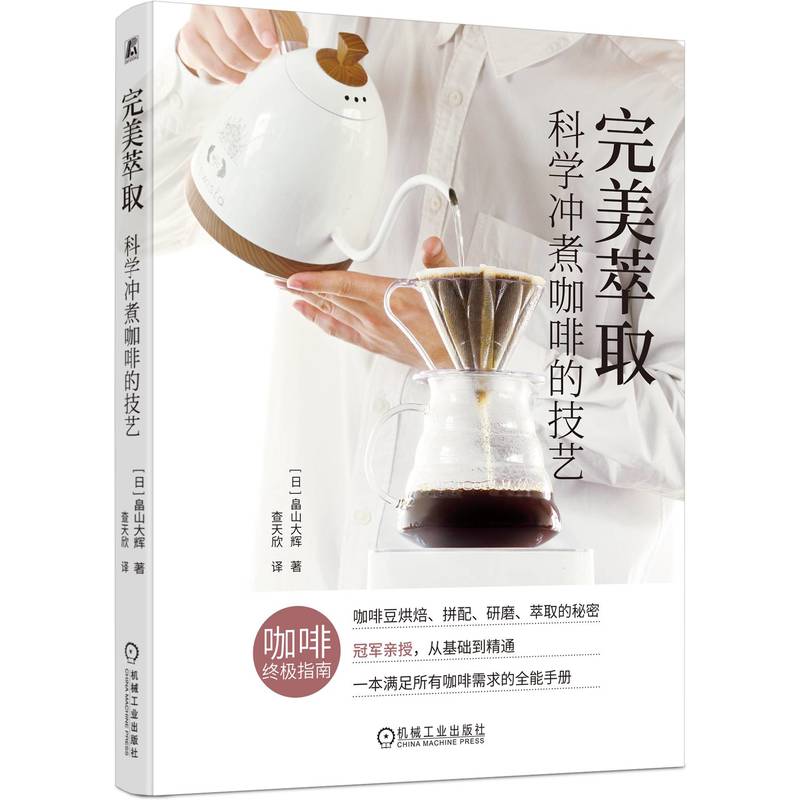 完美萃取科学冲煮咖啡的技艺日畠山大辉查天欣机械工业咖啡冲煮技巧实用知识全维度解析咖啡爱好者入门进阶指南咖啡调制方法萃取技