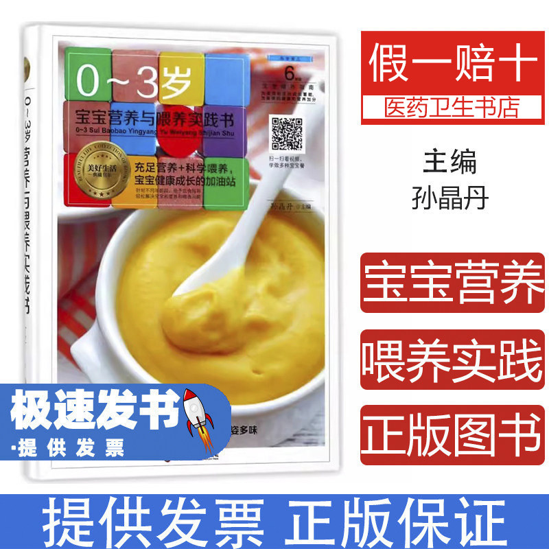 0-3岁宝宝营养与喂养实践书孙晶丹黑龙江科学技术出版社9787538895339保健/心理类书籍/两性健康