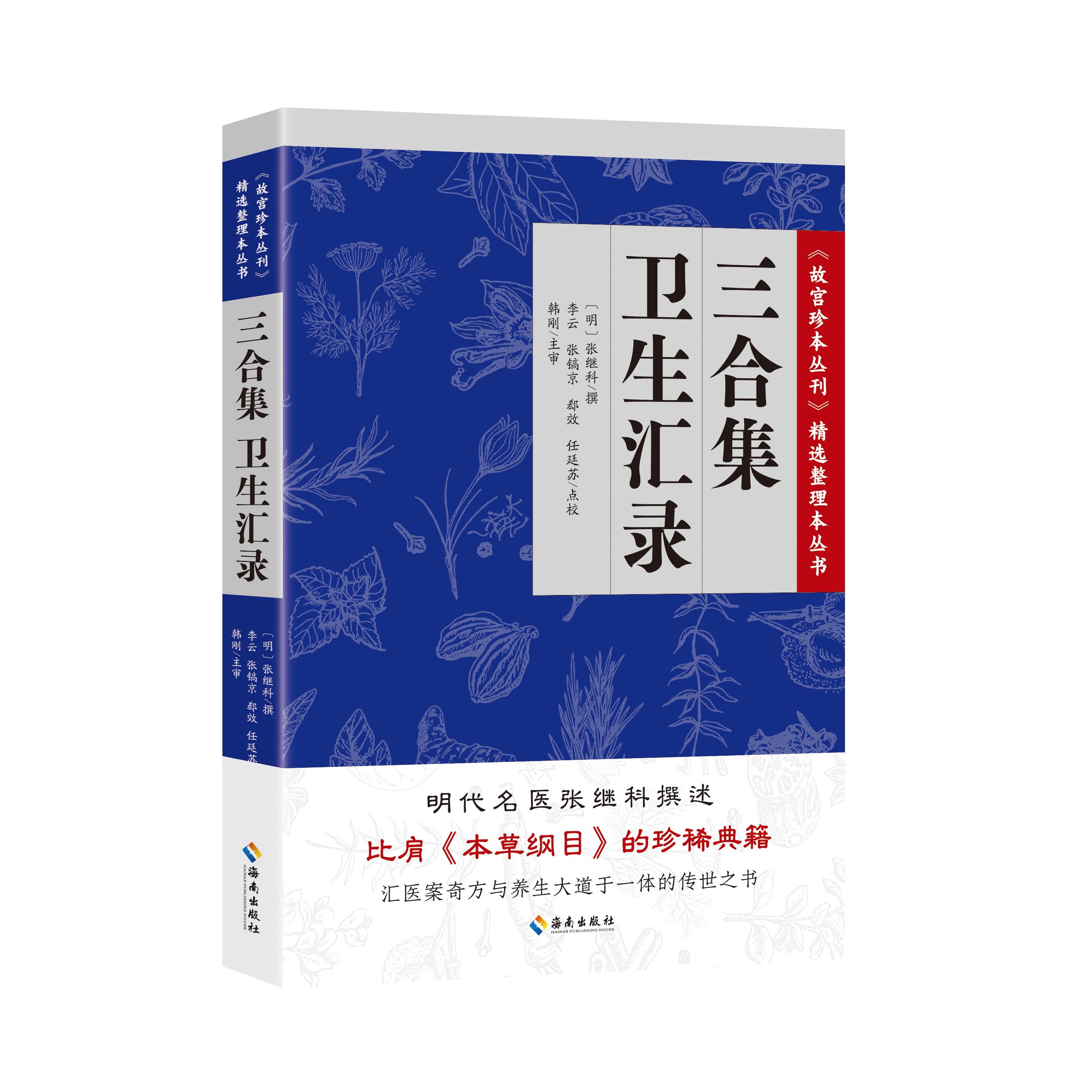三合集卫生汇录明张继科撰李云张镐京郄效任廷苏点校韩刚主审海南出版中医古籍明代医书中医经典医案医话传统医学临床经验整理基础